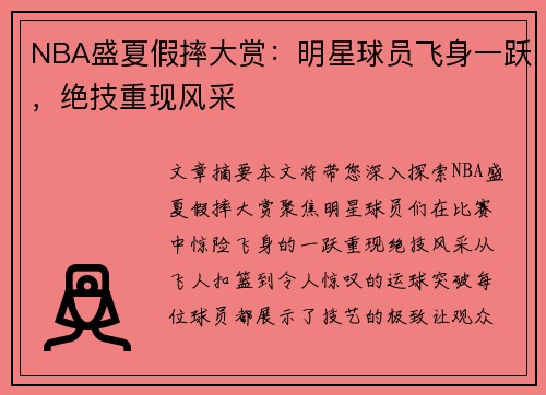 NBA盛夏假摔大赏：明星球员飞身一跃，绝技重现风采