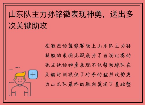 山东队主力孙铭徽表现神勇，送出多次关键助攻