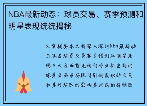 NBA最新动态：球员交易、赛季预测和明星表现统统揭秘