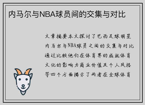 内马尔与NBA球员间的交集与对比