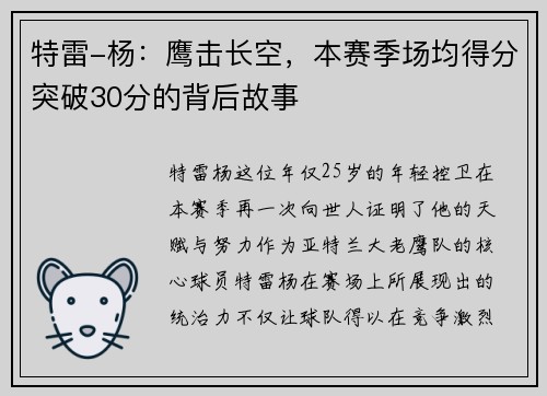 特雷-杨：鹰击长空，本赛季场均得分突破30分的背后故事