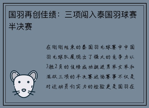 国羽再创佳绩：三项闯入泰国羽球赛半决赛