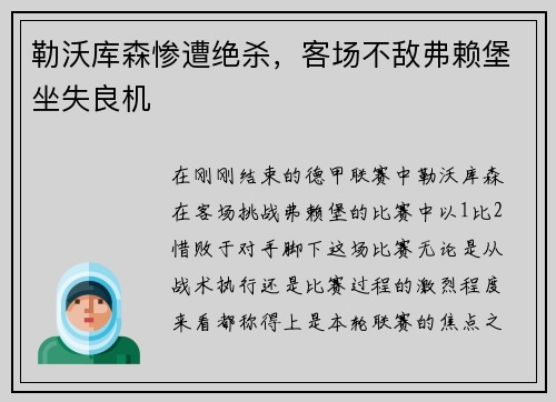 勒沃库森惨遭绝杀，客场不敌弗赖堡坐失良机