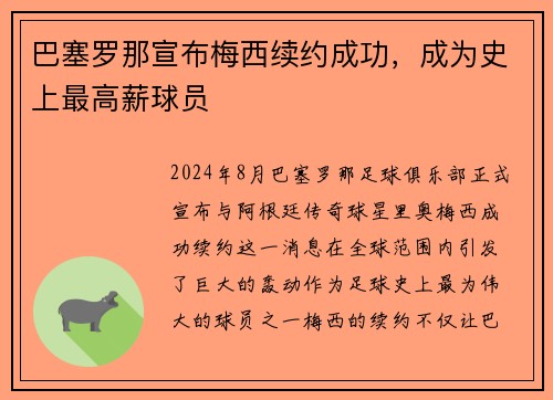 巴塞罗那宣布梅西续约成功，成为史上最高薪球员