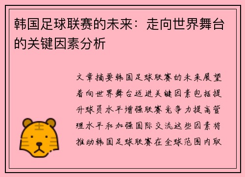 韩国足球联赛的未来：走向世界舞台的关键因素分析