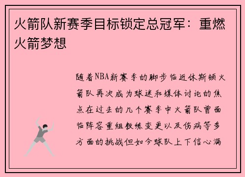 火箭队新赛季目标锁定总冠军：重燃火箭梦想