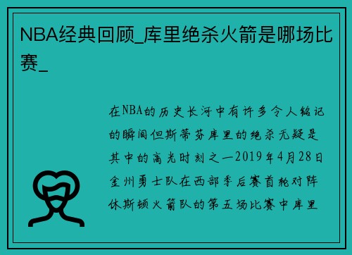 NBA经典回顾_库里绝杀火箭是哪场比赛_