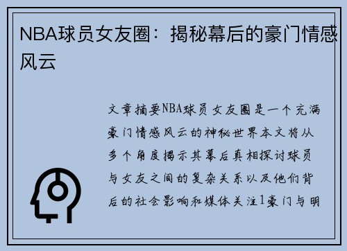 NBA球员女友圈：揭秘幕后的豪门情感风云