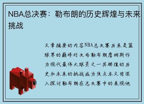 NBA总决赛：勒布朗的历史辉煌与未来挑战