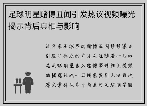 足球明星赌博丑闻引发热议视频曝光揭示背后真相与影响