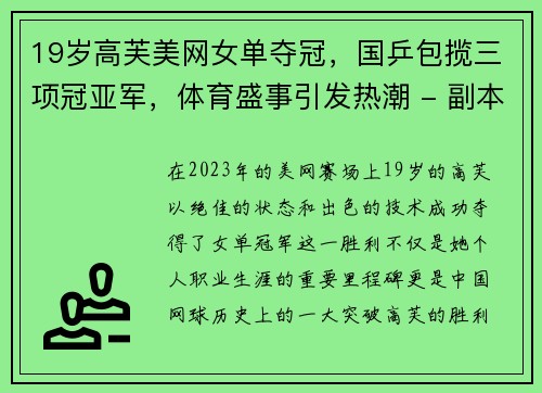 19岁高芙美网女单夺冠，国乒包揽三项冠亚军，体育盛事引发热潮 - 副本
