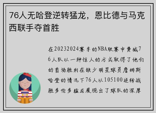 76人无哈登逆转猛龙，恩比德与马克西联手夺首胜
