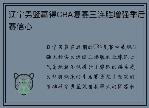 辽宁男篮赢得CBA复赛三连胜增强季后赛信心