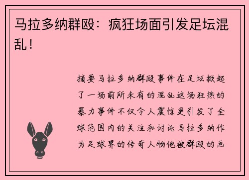 马拉多纳群殴：疯狂场面引发足坛混乱！
