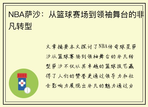 NBA萨沙：从篮球赛场到领袖舞台的非凡转型