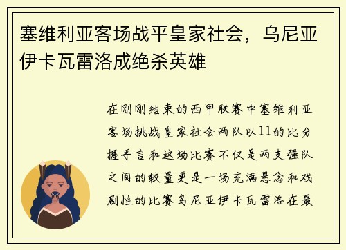 塞维利亚客场战平皇家社会，乌尼亚伊卡瓦雷洛成绝杀英雄