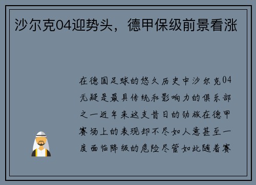 沙尔克04迎势头，德甲保级前景看涨