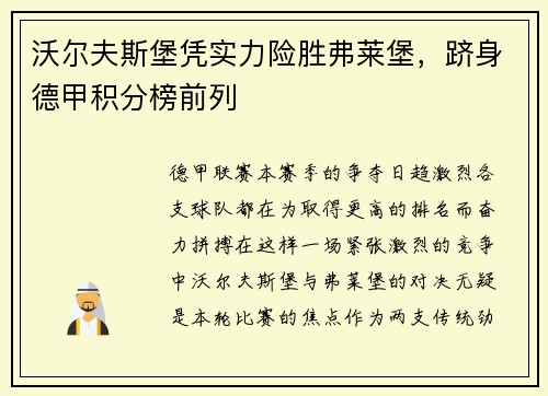 沃尔夫斯堡凭实力险胜弗莱堡，跻身德甲积分榜前列
