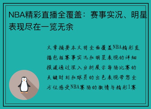 NBA精彩直播全覆盖：赛事实况、明星表现尽在一览无余