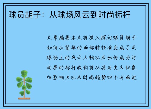 球员胡子：从球场风云到时尚标杆