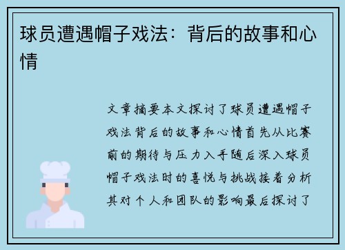 球员遭遇帽子戏法：背后的故事和心情