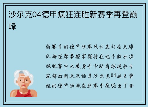 沙尔克04德甲疯狂连胜新赛季再登巅峰