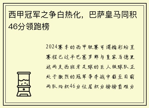 西甲冠军之争白热化，巴萨皇马同积46分领跑榜