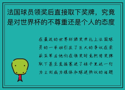 法国球员领奖后直接取下奖牌，究竟是对世界杯的不尊重还是个人的态度？