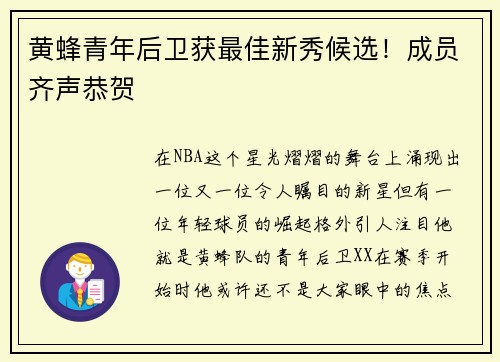 黄蜂青年后卫获最佳新秀候选！成员齐声恭贺