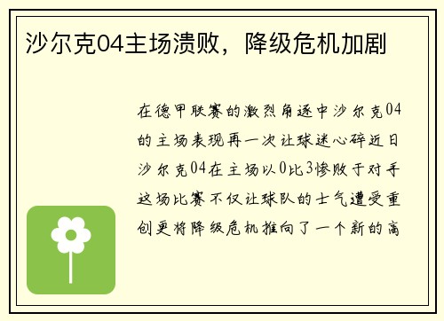 沙尔克04主场溃败，降级危机加剧