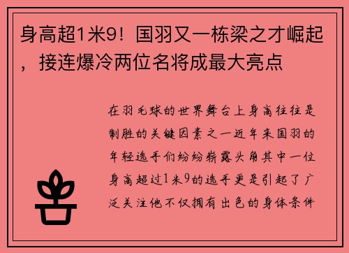 身高超1米9！国羽又一栋梁之才崛起，接连爆冷两位名将成最大亮点