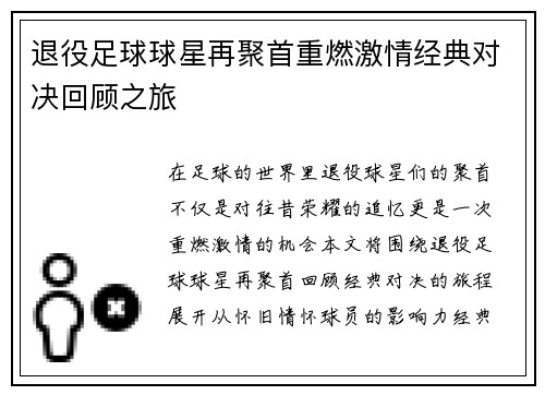 退役足球球星再聚首重燃激情经典对决回顾之旅