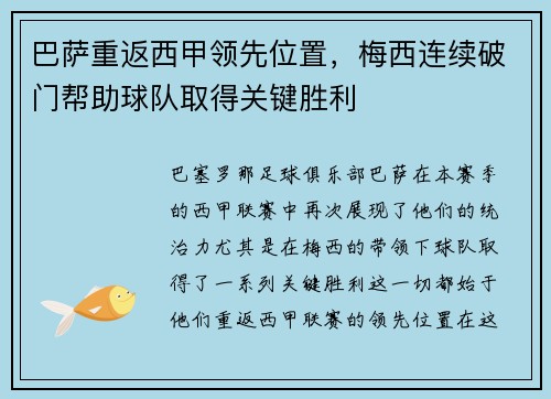 巴萨重返西甲领先位置，梅西连续破门帮助球队取得关键胜利