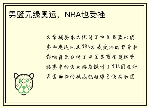 男篮无缘奥运，NBA也受挫