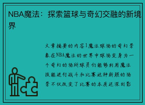 NBA魔法：探索篮球与奇幻交融的新境界