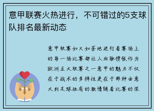 意甲联赛火热进行，不可错过的5支球队排名最新动态