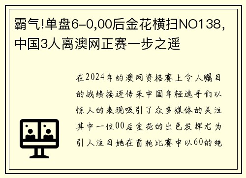 霸气!单盘6-0,00后金花横扫NO138，中国3人离澳网正赛一步之遥