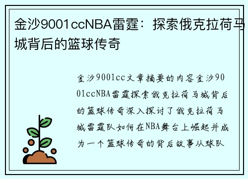 金沙9001ccNBA雷霆：探索俄克拉荷马城背后的篮球传奇