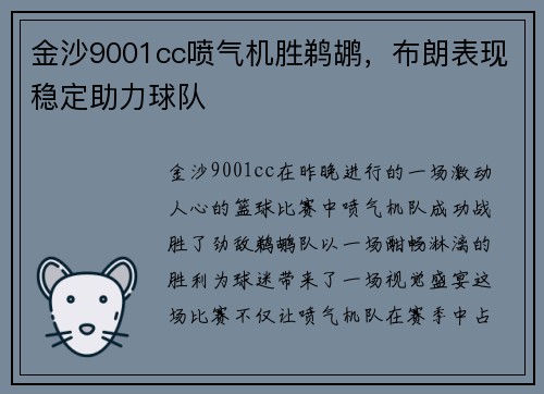 金沙9001cc喷气机胜鹈鹕，布朗表现稳定助力球队