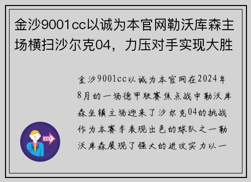 金沙9001cc以诚为本官网勒沃库森主场横扫沙尔克04，力压对手实现大胜