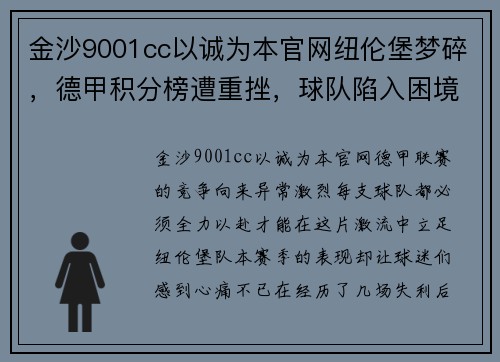 金沙9001cc以诚为本官网纽伦堡梦碎，德甲积分榜遭重挫，球队陷入困境