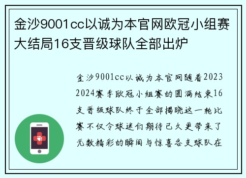 金沙9001cc以诚为本官网欧冠小组赛大结局16支晋级球队全部出炉