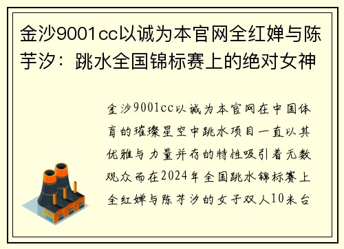 金沙9001cc以诚为本官网全红婵与陈芋汐：跳水全国锦标赛上的绝对女神 - 副本
