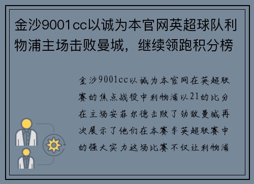 金沙9001cc以诚为本官网英超球队利物浦主场击败曼城，继续领跑积分榜，卫冕冠军雄心昂扬