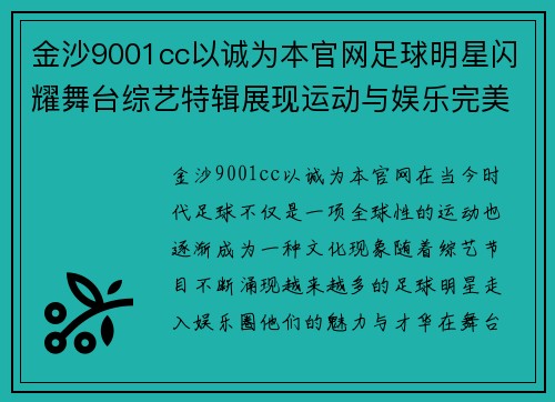 金沙9001cc以诚为本官网足球明星闪耀舞台综艺特辑展现运动与娱乐完美结合