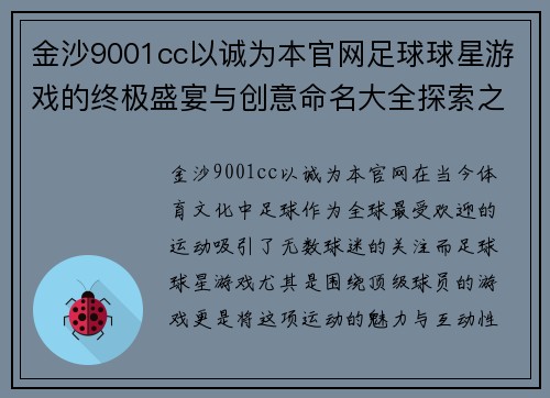 金沙9001cc以诚为本官网足球球星游戏的终极盛宴与创意命名大全探索之旅 - 副本