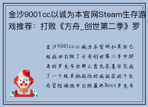 金沙9001cc以诚为本官网Steam生存游戏推荐：打败《方舟_创世第二季》罗克韦尔后的最佳选择 - 副本