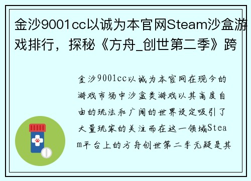 金沙9001cc以诚为本官网Steam沙盒游戏排行，探秘《方舟_创世第二季》跨步者的独特魅力