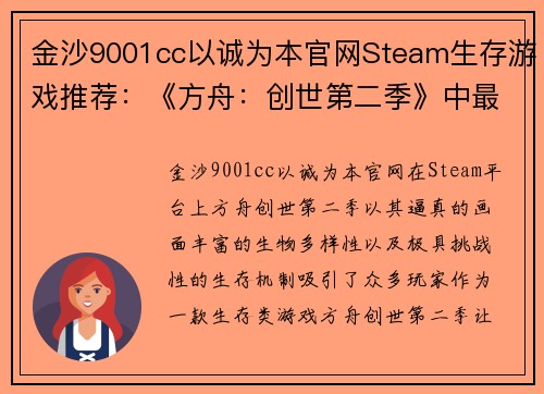 金沙9001cc以诚为本官网Steam生存游戏推荐：《方舟：创世第二季》中最佳“奶妈”鸭嘴兽
