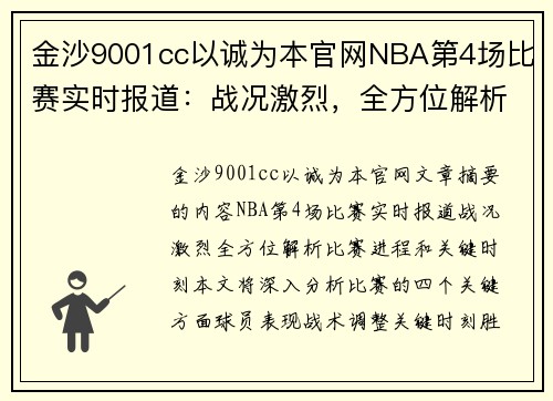 金沙9001cc以诚为本官网NBA第4场比赛实时报道：战况激烈，全方位解析比赛进程和关键时刻！ - 副本